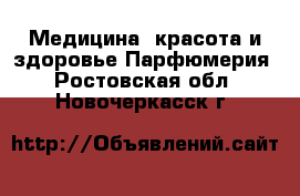 Медицина, красота и здоровье Парфюмерия. Ростовская обл.,Новочеркасск г.